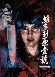 维多利亚一号