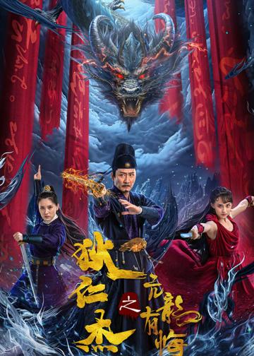狄仁杰之亢龙有悔