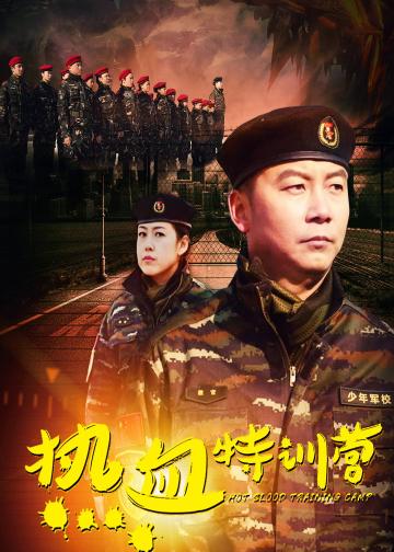 热血特训营
