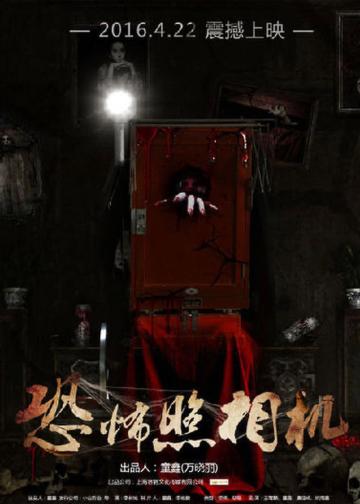 恐怖照相机