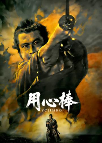 用心棒