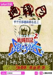 片场日记 跑不了路