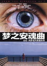 梦之安魂曲