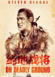 绝地战将