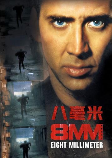 八毫米