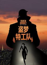盗梦特攻队