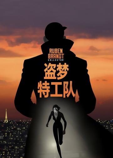 盗梦特攻队