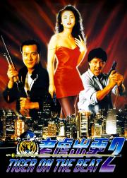 老虎出更2