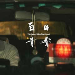 白日青春 - yggyM06rtU39avmi9mkcUz8SKxI.jpg