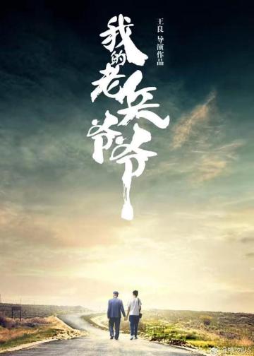 我的老兵爷爷