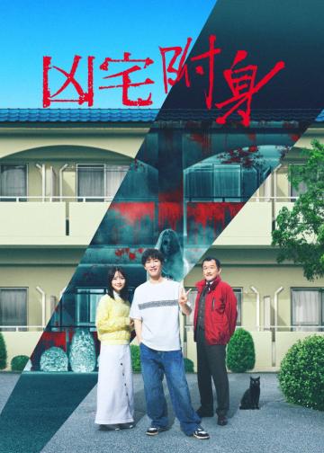凶宅怪谈2：可怕的户型