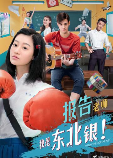 报告老师我是东北银