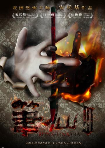 笔仙3
