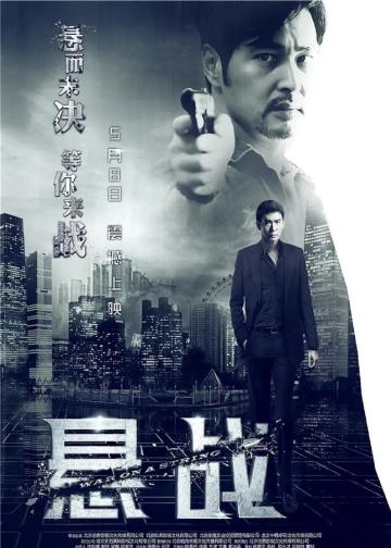 悬战