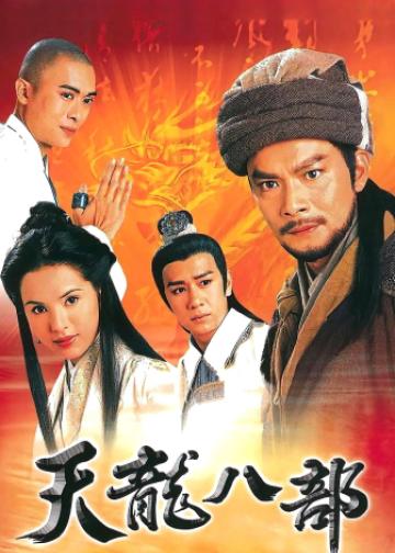天龙八部