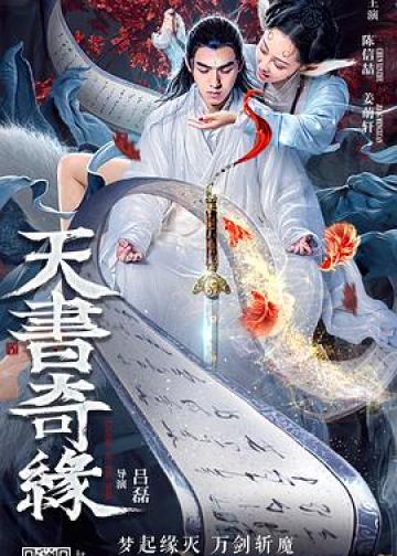 天书奇缘
