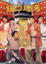 骗中传奇