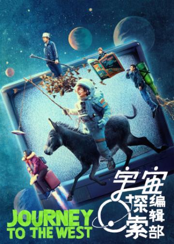 宇宙探索编辑部