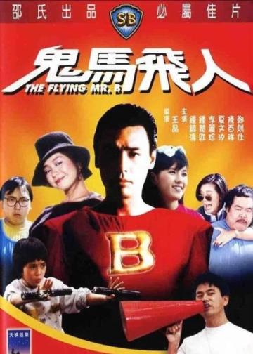 鬼马飞人