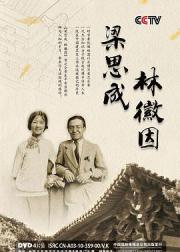 梁思成与林徽因