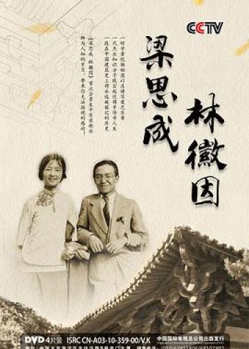 梁思成与林徽因