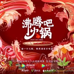 沸腾吧火锅 - jCt7qg4rfiCaubf38d5BuwdS9Qi.jpg