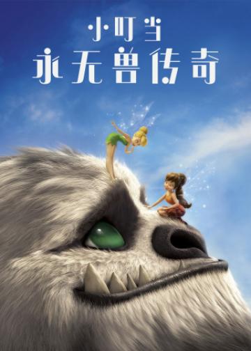 小叮当：永无兽传奇