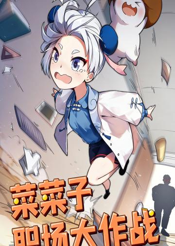 菜菜子职场大作战