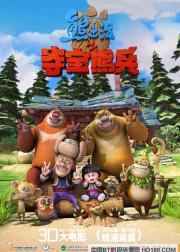 熊出没之夺宝熊兵