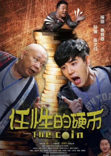 任性的硬币