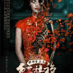 恐怖禁忌之红旗袍 - Red-Cheongsam.jpg