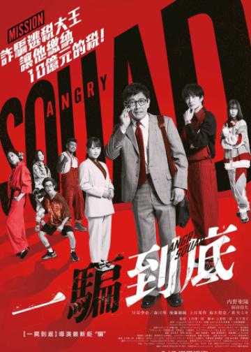 愤怒小队 公务员与7个欺诈师