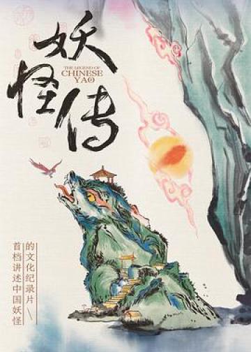 妖怪传