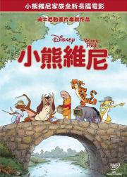 小熊维尼