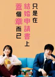只是在结婚申请书上盖了章
