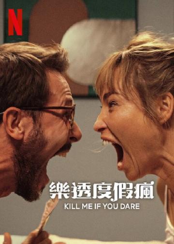 够胆你就杀了我