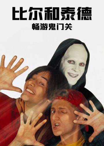 比尔和泰德畅游鬼门关