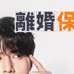 离婚保险 - rl4yYtibYG1d68CHqzxv5GReic0.jpg