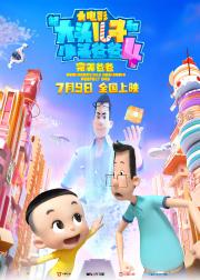 新大头儿子和小头爸爸4：完美爸爸