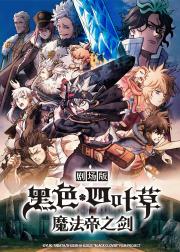 黑色五叶草：魔法帝之剑