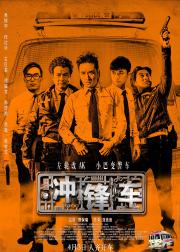 冲锋车