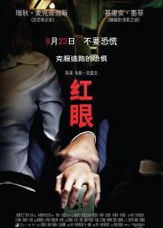 红眼航班
