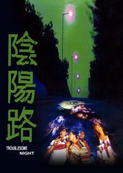 阴阳路
