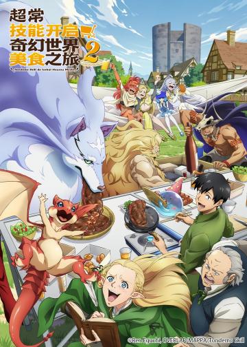 超常技能开启奇幻世界美食之旅