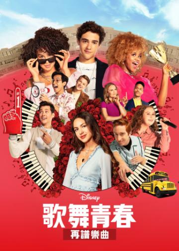 High School Musical: The Musical: The Series