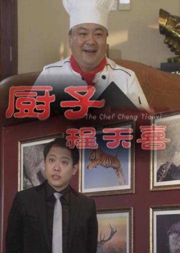 厨子程天喜
