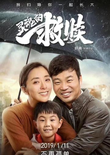 灵魂的救赎