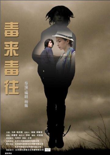 毒来毒往
