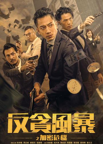 反贪风暴之加密危机