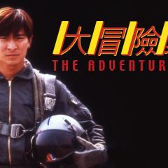 大冒险家 - 7oR9Vzjt0rS8J8GaHZiP2aqiPbO.jpg